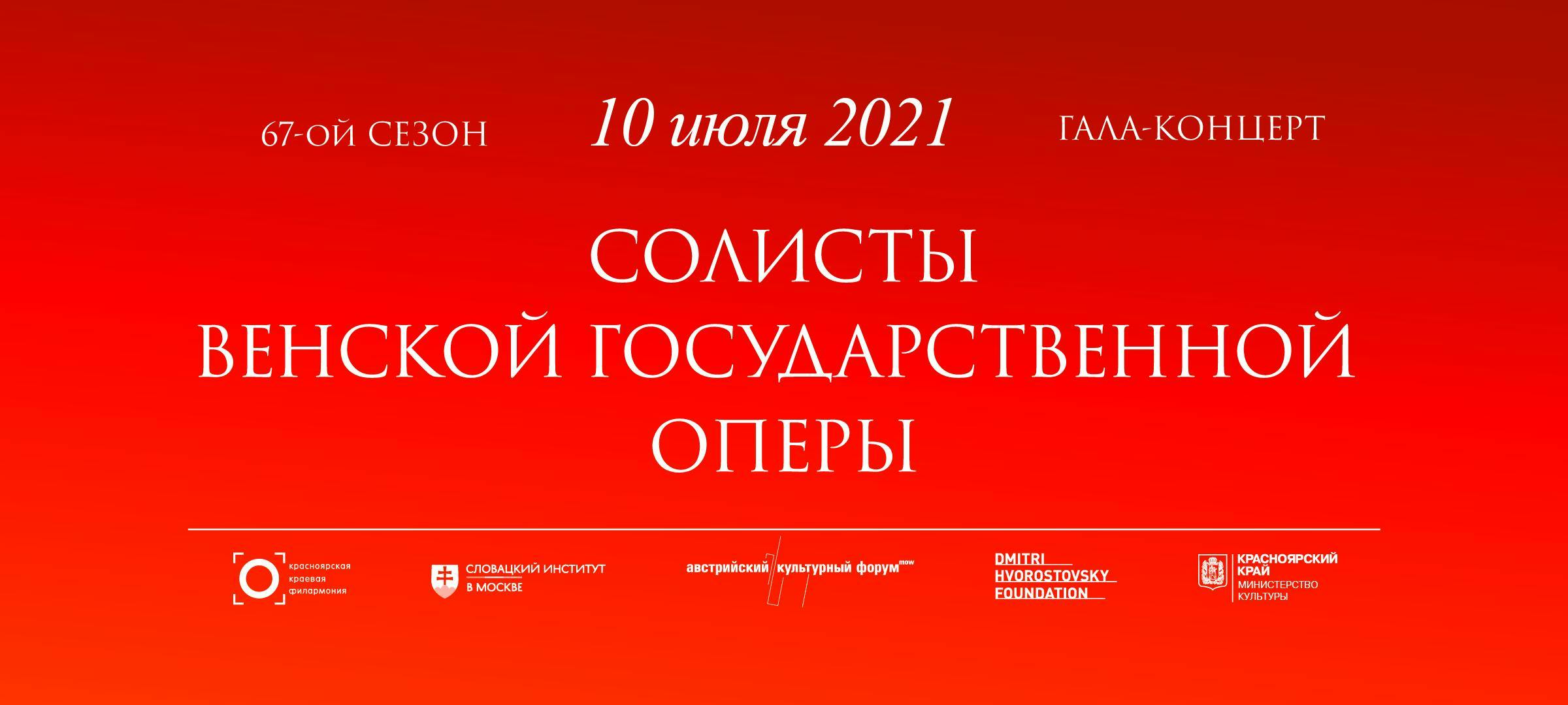 Гала-концерт «Солисты Венской государственной оперы» в сопровождении Красноярского академического симфонического оркестра.