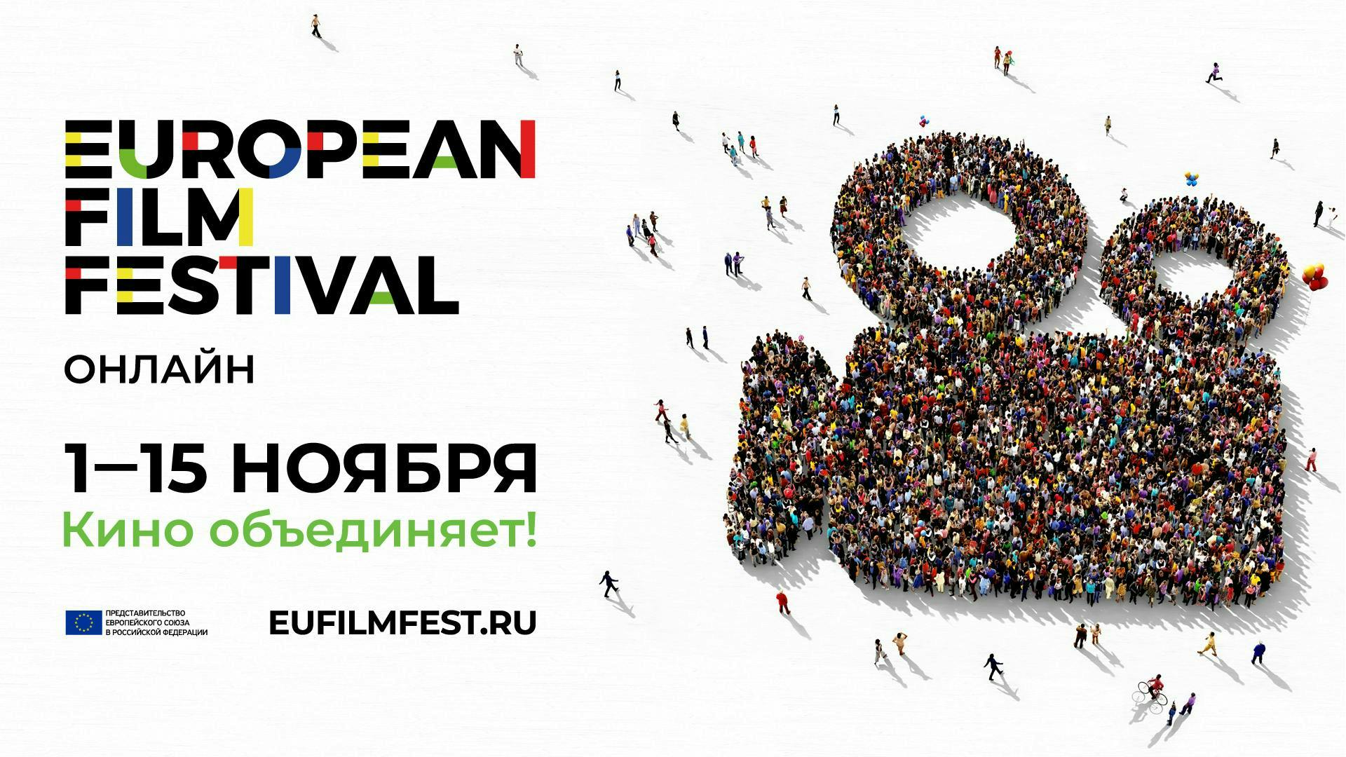 Festival des Europäischen Films